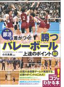 部活で差がつく！勝つバレーボール　上達のポイント60