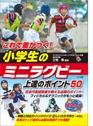 これで差がつく！小学生のミニラグビー　上達のポイント50