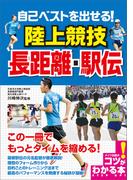 自己ベストを出せる！陸上競技　長距離・駅伝