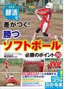 部活で差がつく！勝つソフトボール　必勝のポイント50