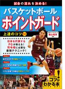 試合の流れを決める！バスケットボール　ポイントガード　上達のコツ50
