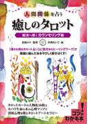 人間関係を占う　癒しのタロット　解決へ導くカウンセリング術