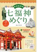 京阪神 七福神めぐり ご利益さんぽコース