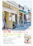 兵庫　すてきな旅CAFE　～森と、海と、島のカフェ案内～