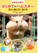 小学生でも安心！　はじめてのハムスター　正しい飼い方・育て方