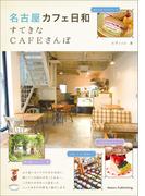 名古屋　カフェ日和　すてきなCAFEさんぽ