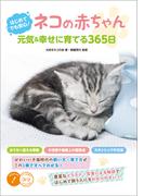 はじめてでも安心！　ネコの赤ちゃん　元気&幸せに育てる365日