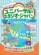 子どもと行く！ユニバーサル・スタジオ・ジャパン　安心口コミ！○得ファミリーガイド