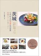 茨城　こだわりの美食GUIDE　至福のランチ＆ディナー