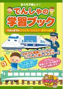 おうちで楽しく！でんしゃの学習ブック　7さいまでのひらがな・カタカナ・数字の練習