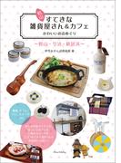 松山　すてきな雑貨屋さん＆カフェ　かわいいお店めぐり