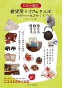 乙女の盛岡　雑貨屋＆カフェさんぽ　かわいいお店めぐり