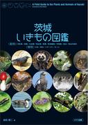 茨城いきもの図鑑