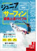 ジュニアのための　サーフィン　最強上達バイブル