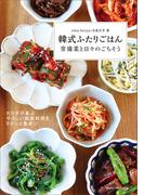 韓式ふたりごはん　常備菜と日々のごちそう