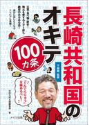 長崎共和国のオキテ100ヵ条　～「でんでらりゅう」を極めるべし！～