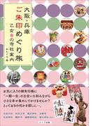 大阪・兵庫　ご朱印めぐり旅　乙女の寺社案内