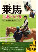 乗馬　上達バイブル　正しい技術でレベルアップ