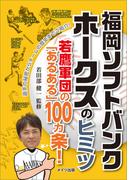 福岡ソフトバンクホークスのヒミツ　～若鷹軍団の「あるある」100ヵ条！～