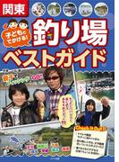 関東　子どもとでかける！釣り場ベストガイド