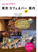 日常に癒しと冒険を！　東京カフェ＆バー（裏）案内