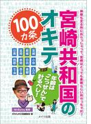 宮崎共和国のオキテ100ヵ条　～年齢は「こっせん」で計るべし！～