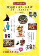 乙女の熊本　雑貨屋＆カフェさんぽ　かわいいお店めぐり　その２