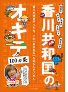 香川共和国のオキテ100ヵ条　～ハラが「おきる」までうどんを食べるべし！～