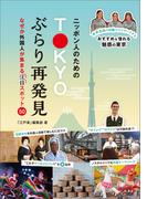 ニッポン人のためのTOKYOぶらり再発見　なぜか外国人が集まる［注目］スポット50
