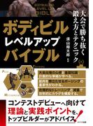 ボディビル レベルアップバイブル 大会で勝ち抜く鍛え方とテクニック