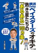 横浜DeNAベイスターズのオキテ　～熱き星たちの「あるある」100ヵ条！