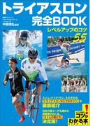 トライアスロン　完全BOOK　～レベルアップのコツ55～