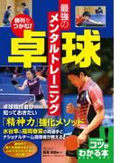 勝利をつかむ！卓球　最強のメンタルトレーニング