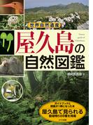 世界自然遺産　屋久島の自然図鑑