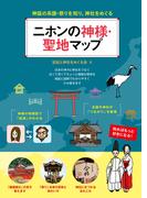 ニホンの神様・聖地マップ　神話の系譜・祭りを知り、神社をめぐる