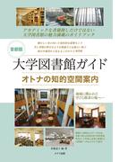 首都圏　大学図書館ガイド　オトナの知的空間案内