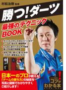 勝つ！ダーツ　最強のテクニックBOOK