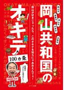 岡山共和国のオキテ100ヵ条　～定規は「さし」と呼ぶべし！～