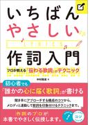 いちばんやさしい作詞入門 プロが教える「伝わる歌詞」のテクニック