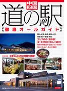 中国・四国　道の駅徹底オールガイド