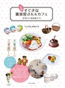 長崎　すてきな雑貨屋さん＆カフェ　かわいいお店めぐり