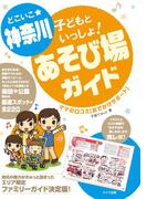 どこいこ☆神奈川　子どもといっしょ！あそび場ガイド　ママの口コミおでかけサポート