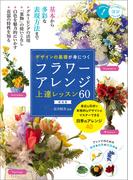デザインの基礎が身につく フラワーアレンジ 上達レッスン60 新装版
