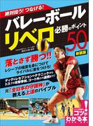 絶対拾う！ つなげる！ バレーボール リベロ 必勝のポイント50 新装版