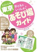 どこいこ☆東京　子どもといっしょ！あそび場ガイド　ママの口コミおでかけサポート