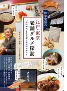 松平定知の江戸・東京老舗グルメ探訪“食の歴史”をひも解く名店の味めぐり