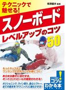 テクニックで魅せる！スノーボード　レベルアップのコツ50