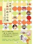 京都・奈良　ご朱印めぐり旅　乙女の寺社案内