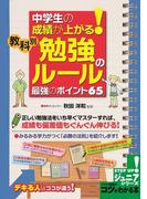 中学生の成績が上がる！教科別「勉強のルール」最強のポイント６５