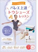 ジュニアのための バレエ上達 トウシューズレッスン